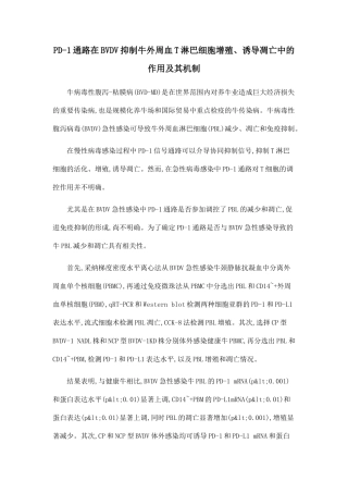 PD-1通路在BVDV抑制牛外周血T淋巴细胞增殖、诱导凋亡中的作用及其机制