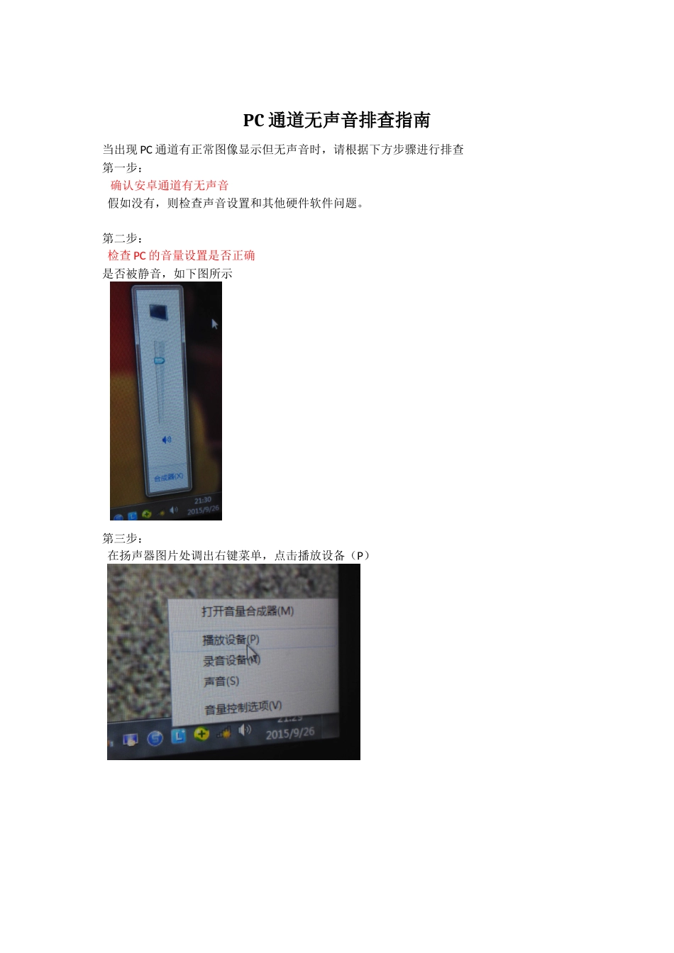 PC通道无声音排查指南_第1页