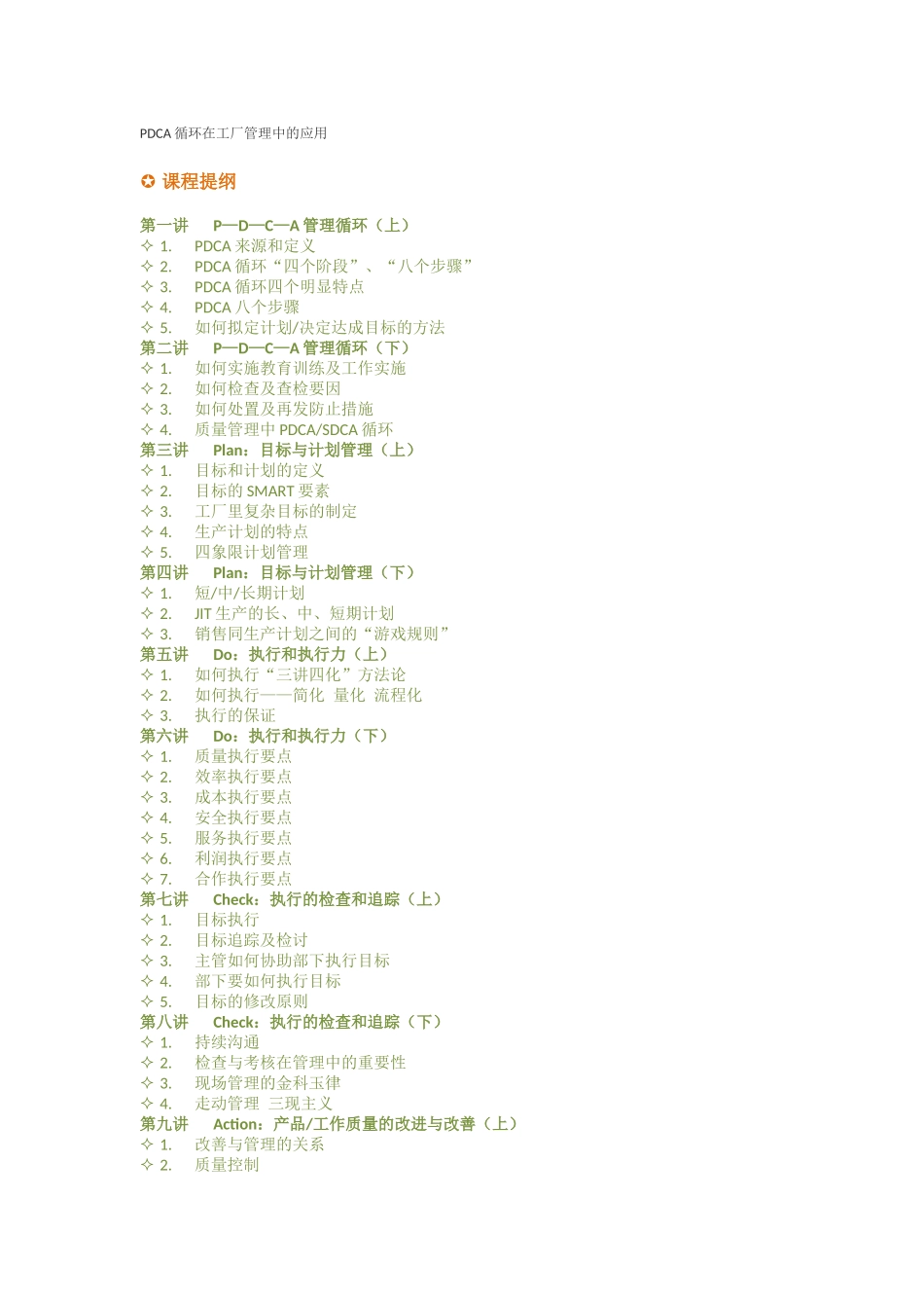 PDCA循环在工厂管理中的应用_第1页