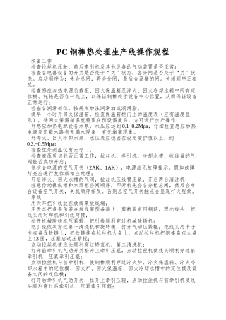 PC钢棒热处理生产线操作规程