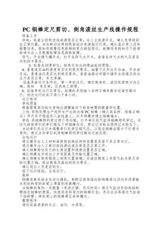 PC钢棒定尺剪切、倒角滚丝生产线操作规程