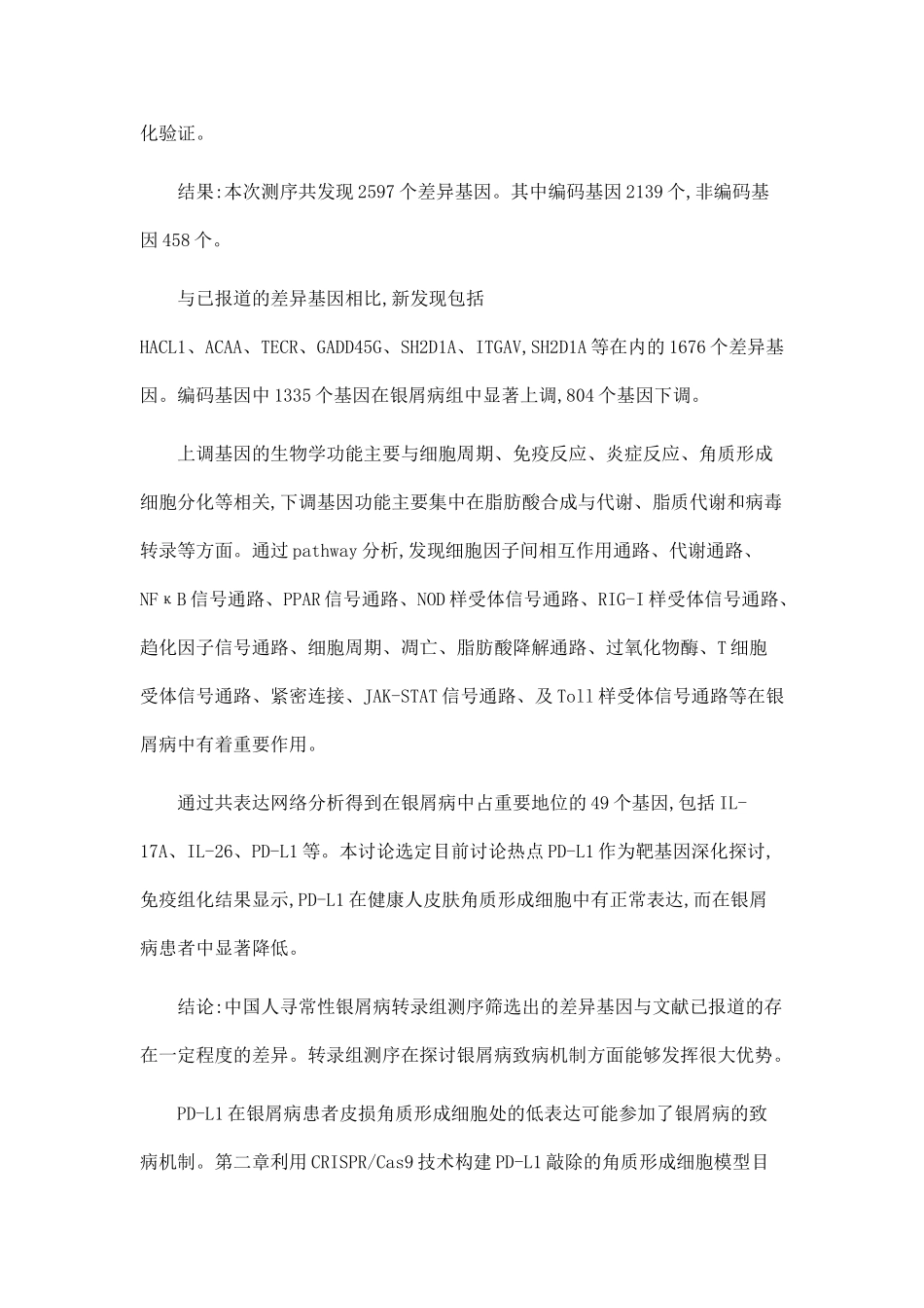 PD-L1在角质形成细胞中的功能、调控及靛玉红干预研究_第2页