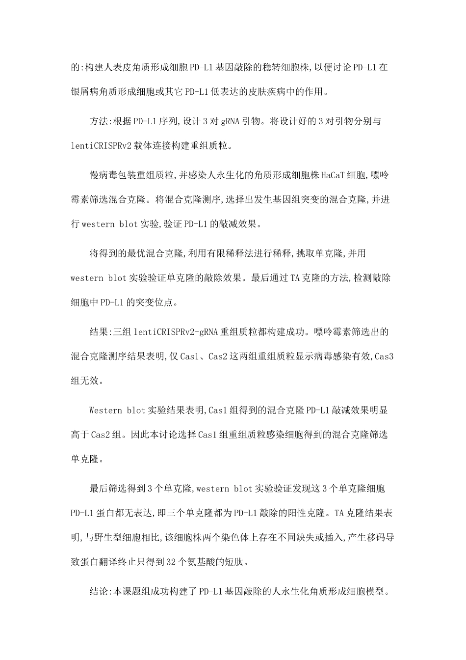 PD-L1在角质形成细胞中的功能、调控及靛玉红干预研究_第3页