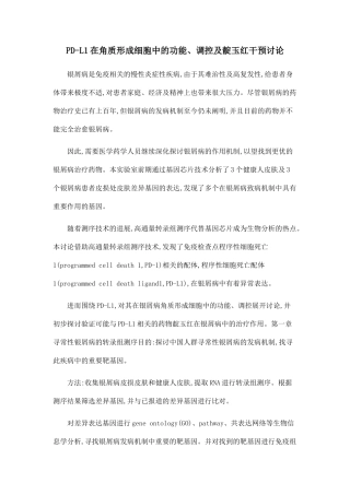 PD-L1在角质形成细胞中的功能、调控及靛玉红干预研究