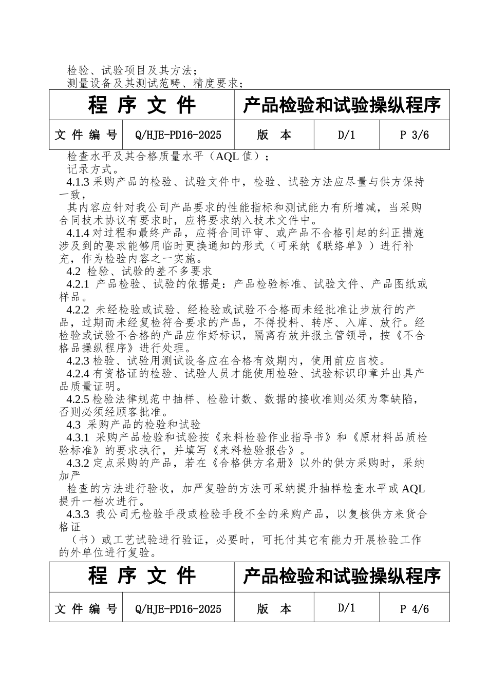 PD16产品检验和试验控制程序_第3页