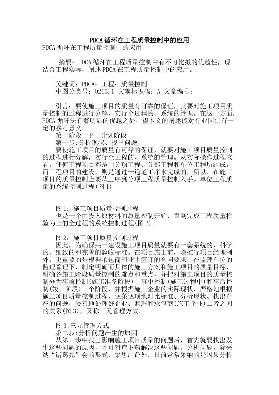 pdca循环在工程质量控制中的应用_第1页