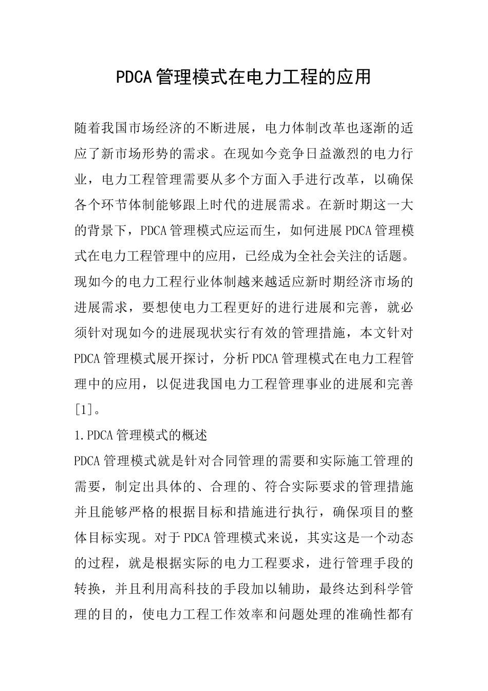 PDCA管理模式在电力工程的应用_第1页