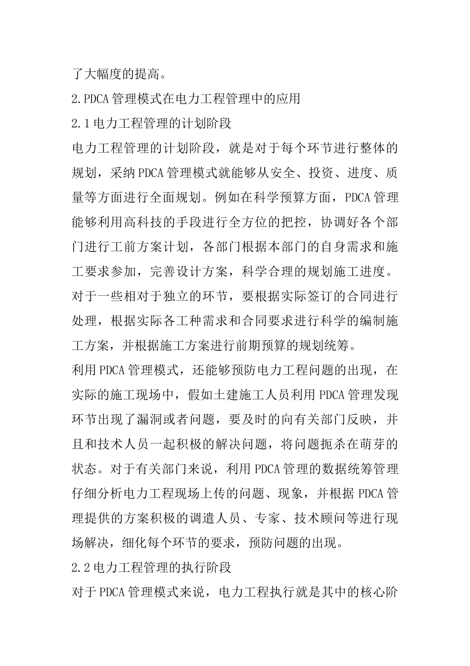PDCA管理模式在电力工程的应用_第2页