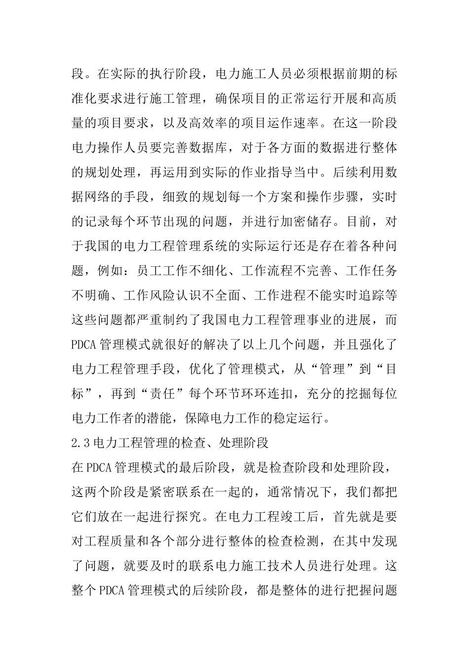 PDCA管理模式在电力工程的应用_第3页