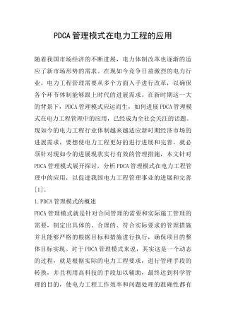 PDCA管理模式在电力工程的应用