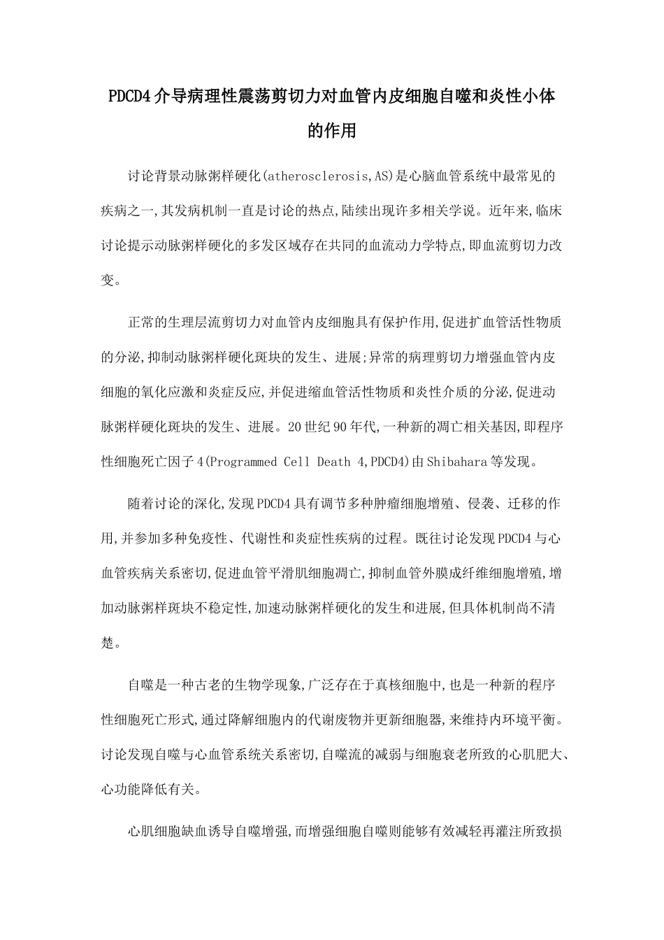 PDCD4介导病理性震荡剪切力对血管内皮细胞自噬和炎性小体的作用_第1页