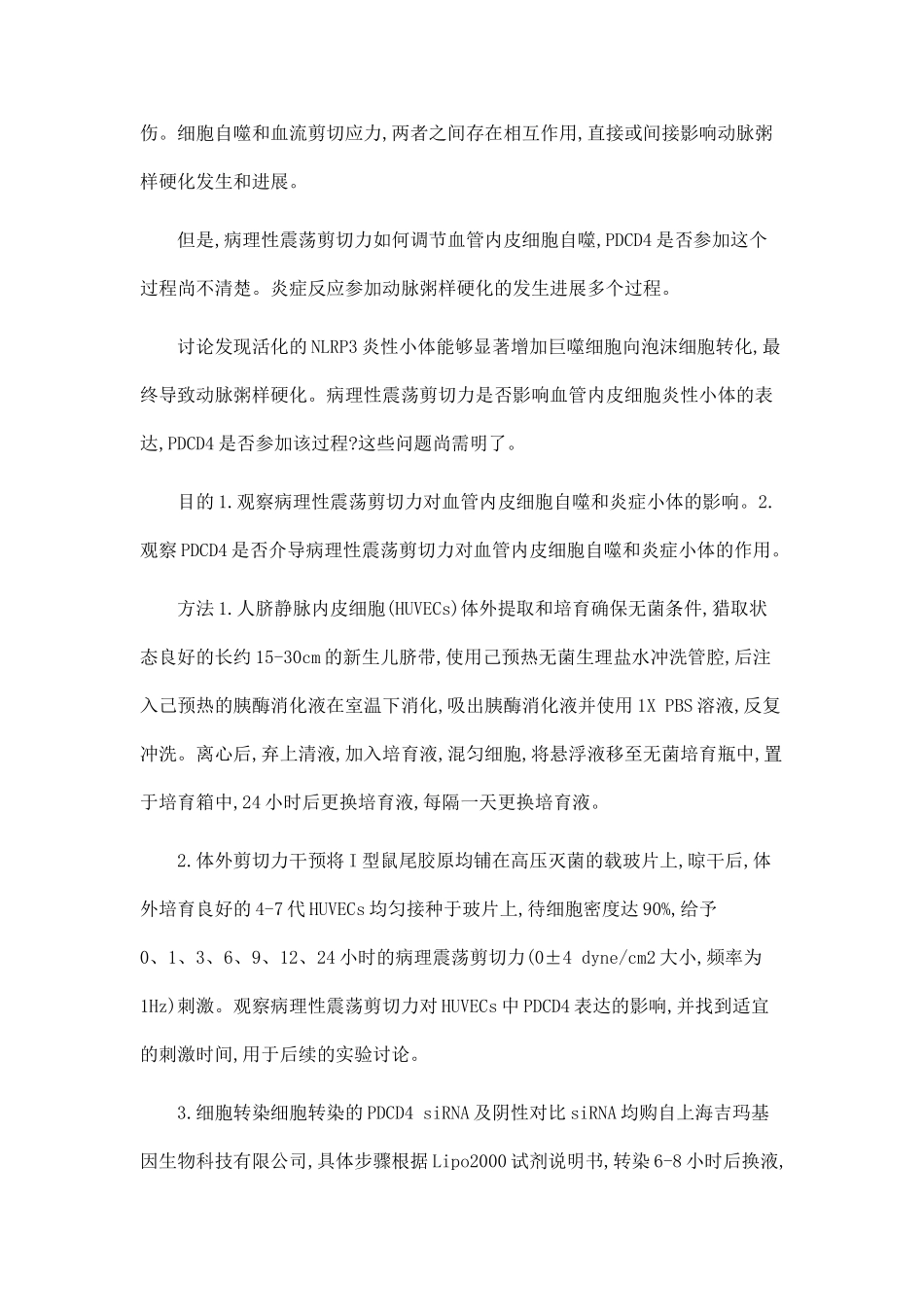 PDCD4介导病理性震荡剪切力对血管内皮细胞自噬和炎性小体的作用_第2页