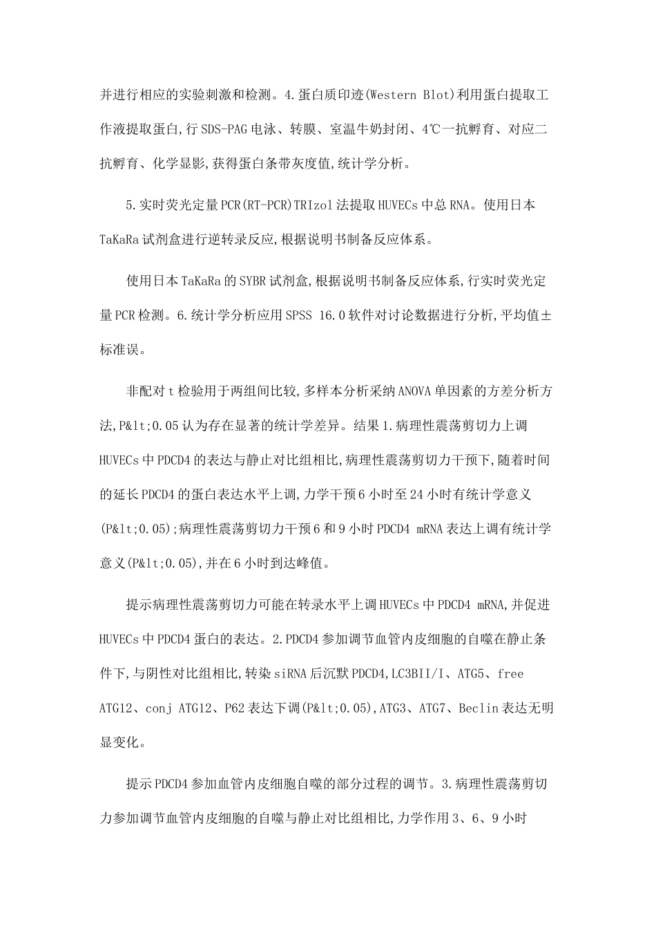 PDCD4介导病理性震荡剪切力对血管内皮细胞自噬和炎性小体的作用_第3页