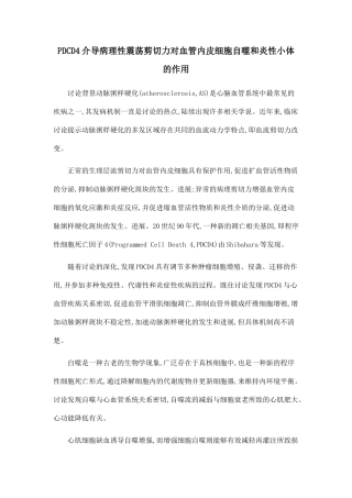 PDCD4介导病理性震荡剪切力对血管内皮细胞自噬和炎性小体的作用