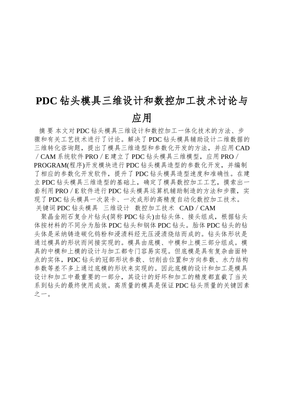PDC钻头模具三维设计和数控加工技术研究与应用_第1页