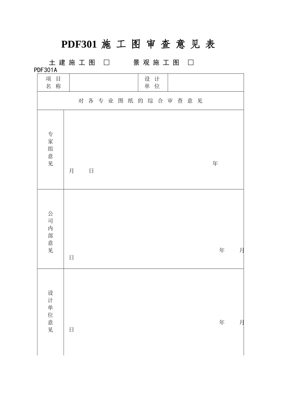 PDF301施工图审查意见表_第1页
