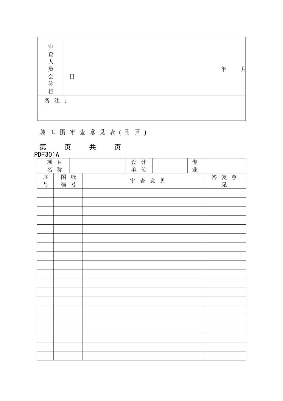 PDF301施工图审查意见表_第2页