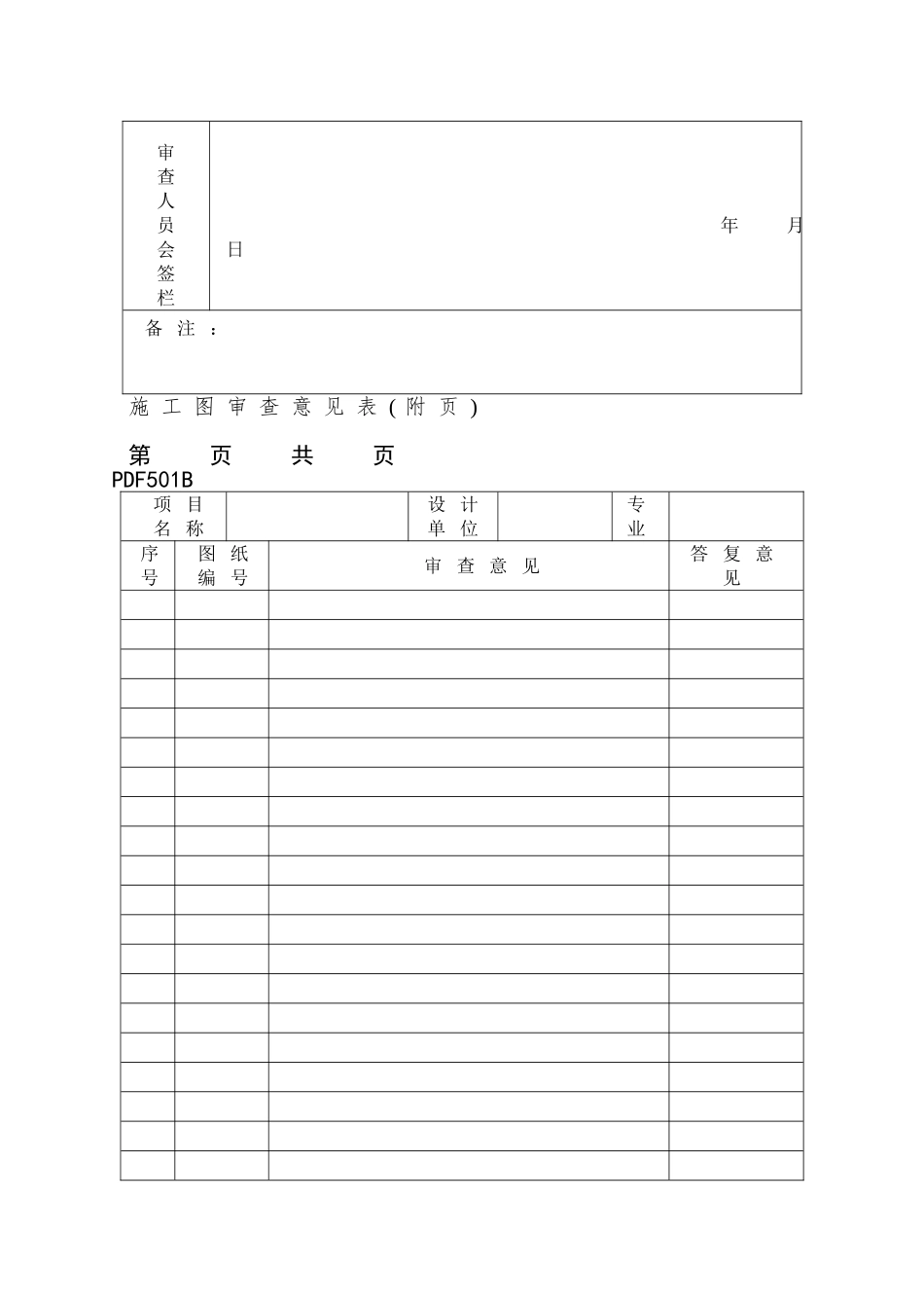 PDF501施工图审查意见表_第2页