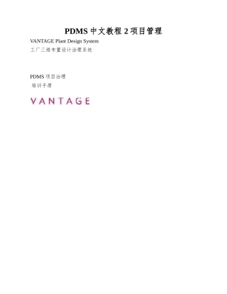 PDMS中文教程-2项目管理