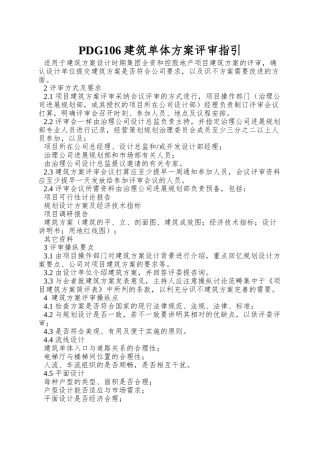 PDG106建筑单体方案评审指引