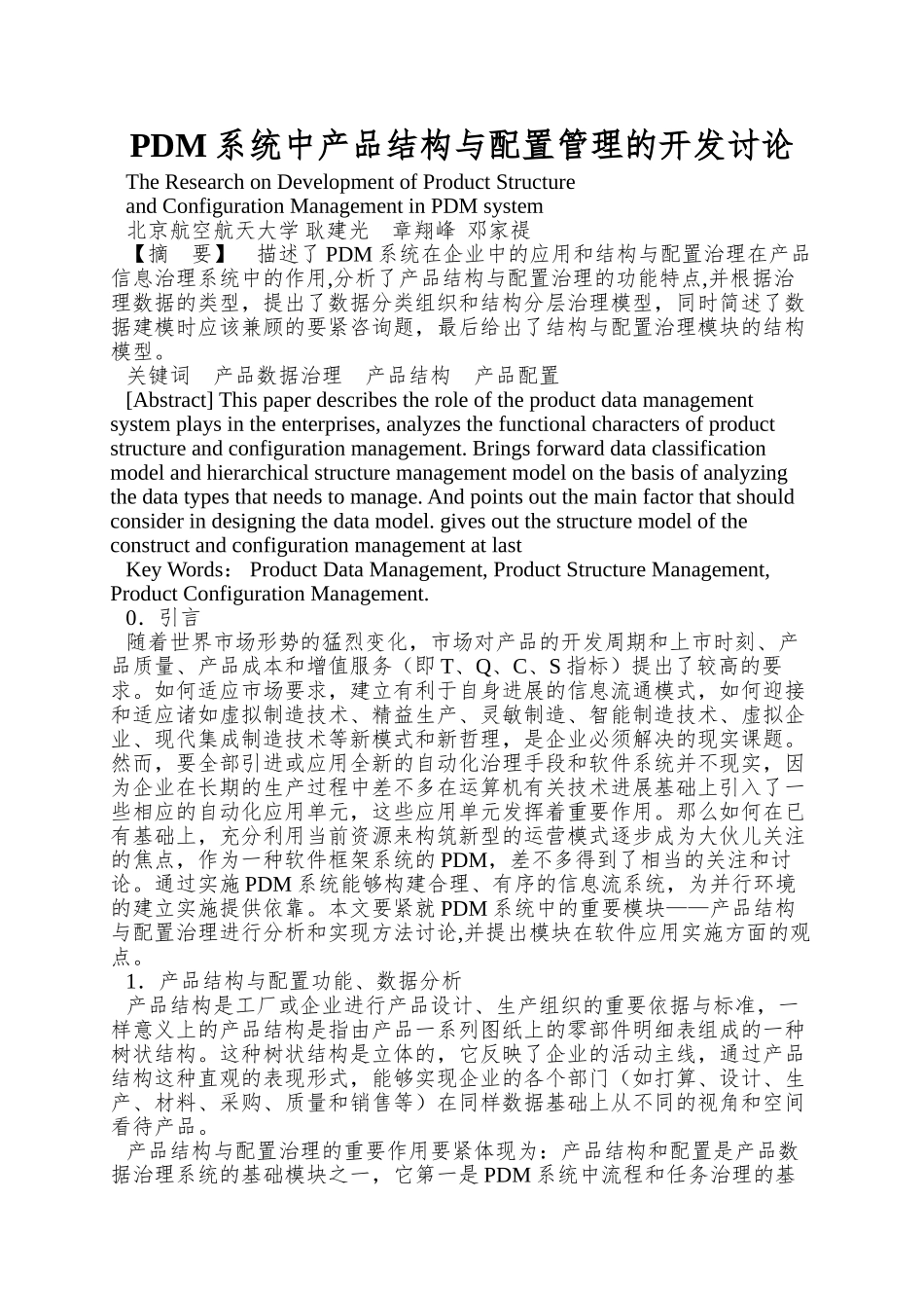 PDM系统中产品结构与配置管理的开发研究_第1页
