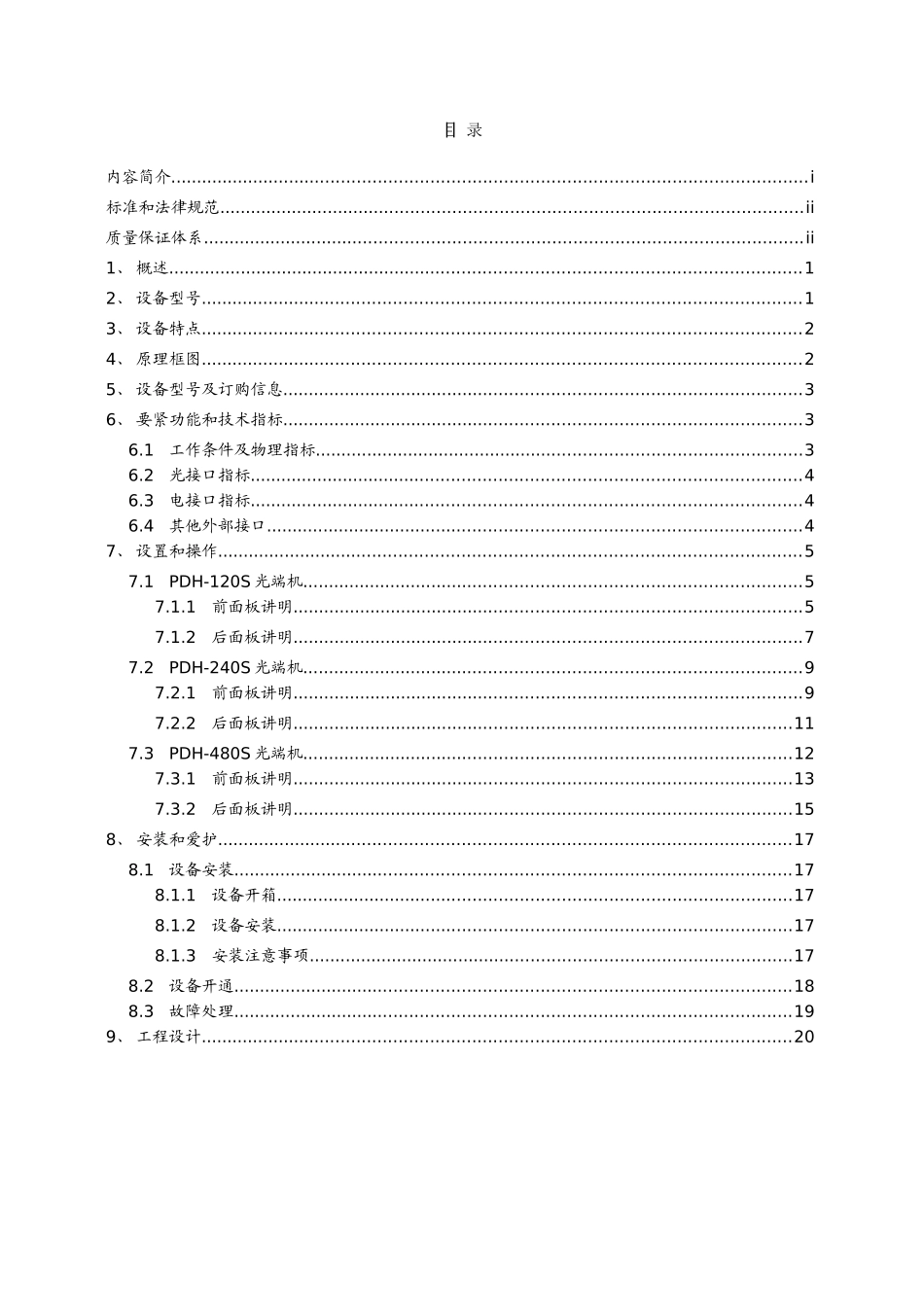 PDH系列光传输设备产品使用说明书_第2页