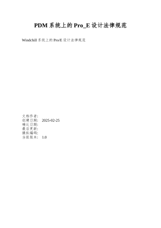 PDM系统上的Pro-E设计规范