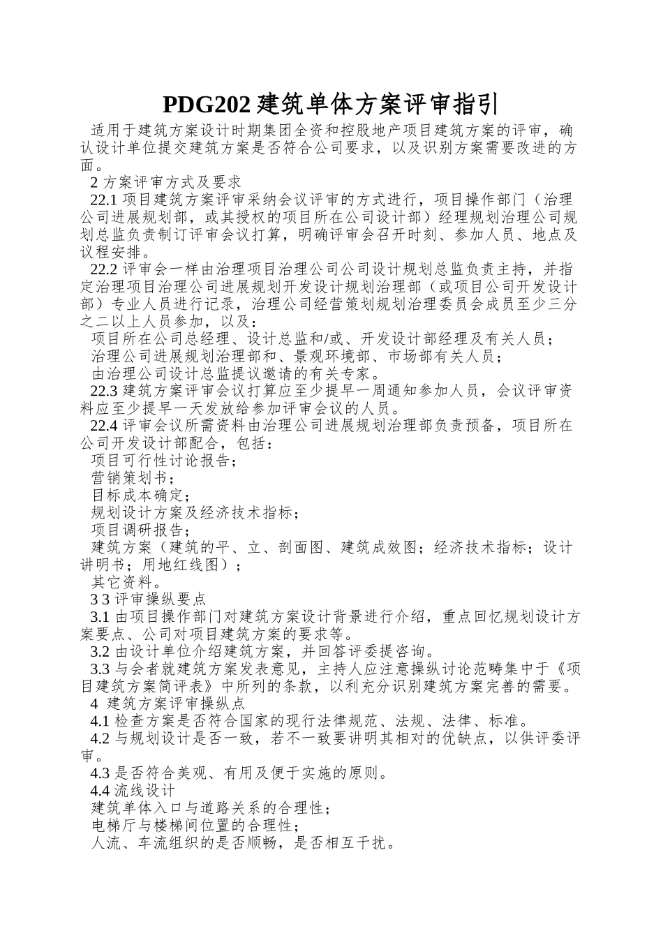 PDG202建筑单体方案评审指引_第1页