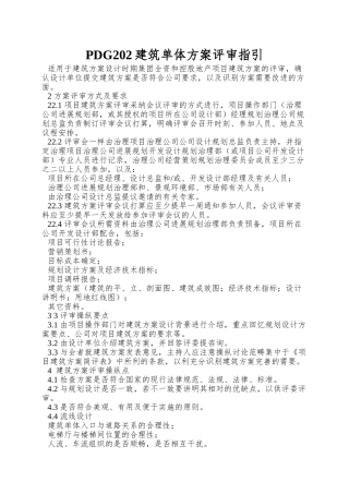 PDG202建筑单体方案评审指引