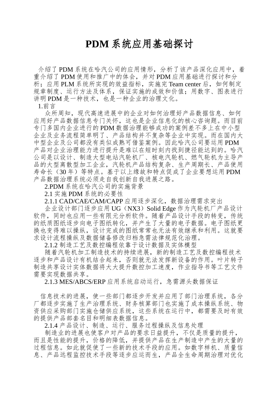 PDM系统应用基础探讨_第1页