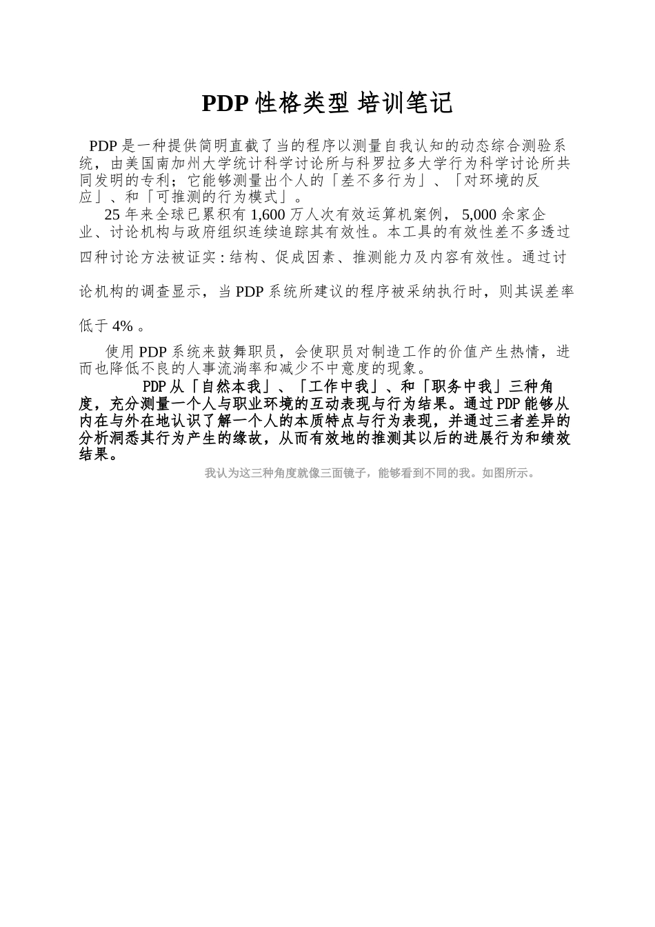 PDP性格类型-培训笔记_第1页