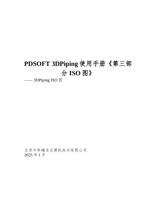 PDSOFT-3DPiping使用手册《第三部分-ISO图》