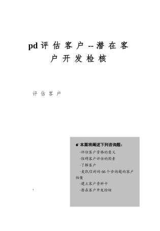 pd评估客户--潜在客户开发检核