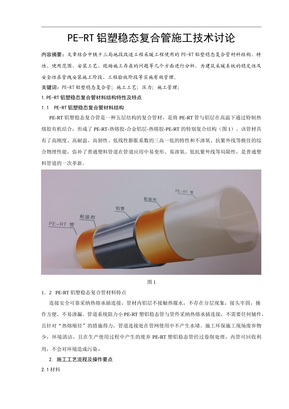 PE-RT铝塑稳态复合管施工技术研究_第1页