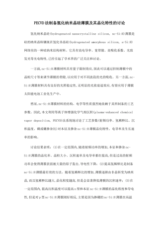 PECVD法制备氢化纳米晶硅薄膜及其晶化特性的研究.doc