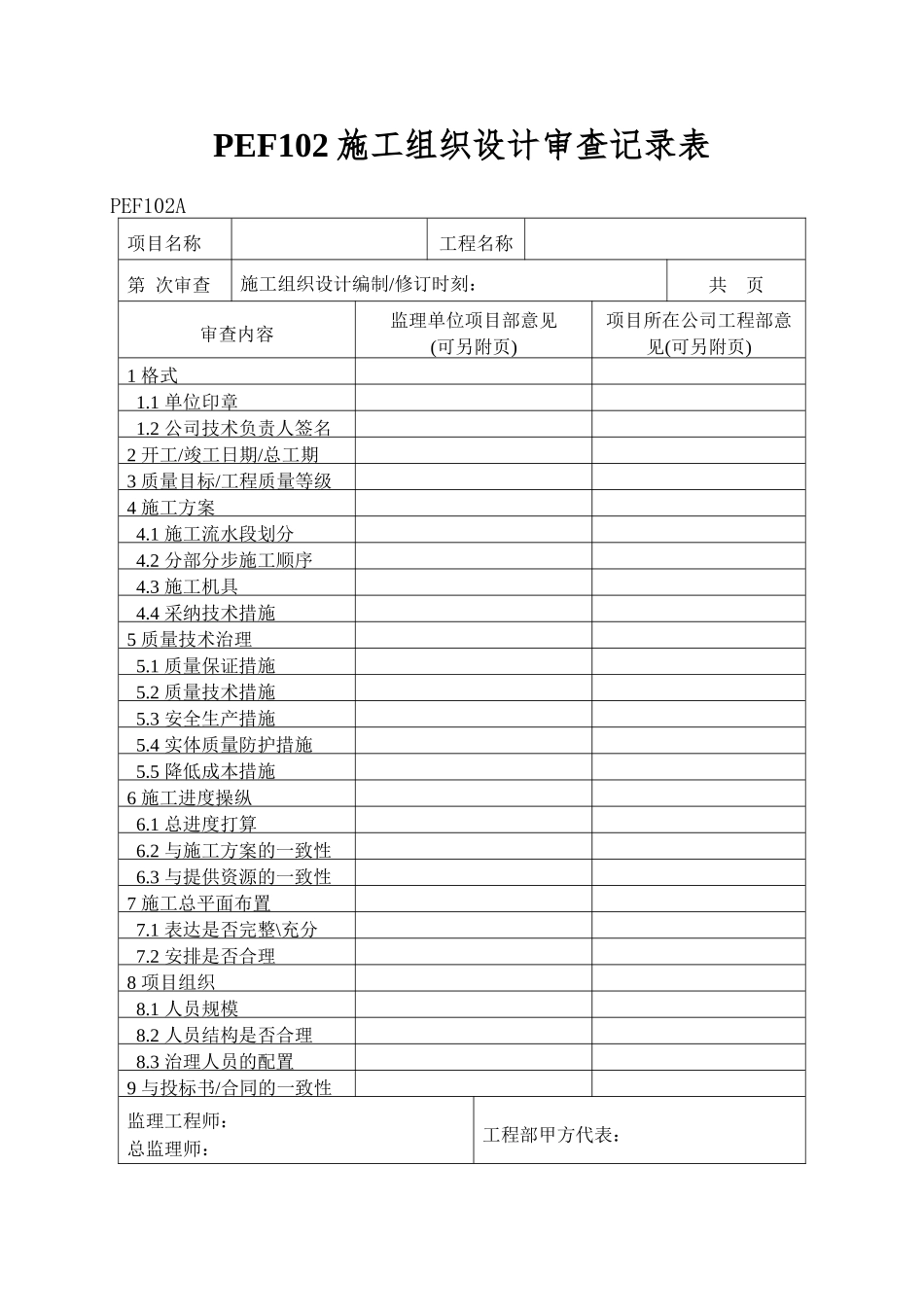 PEF102施工组织设计审查记录表_第1页