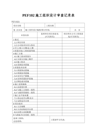 PEF102施工组织设计审查记录表