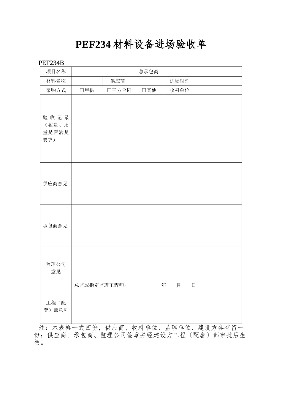 PEF234材料设备进场验收单_第1页