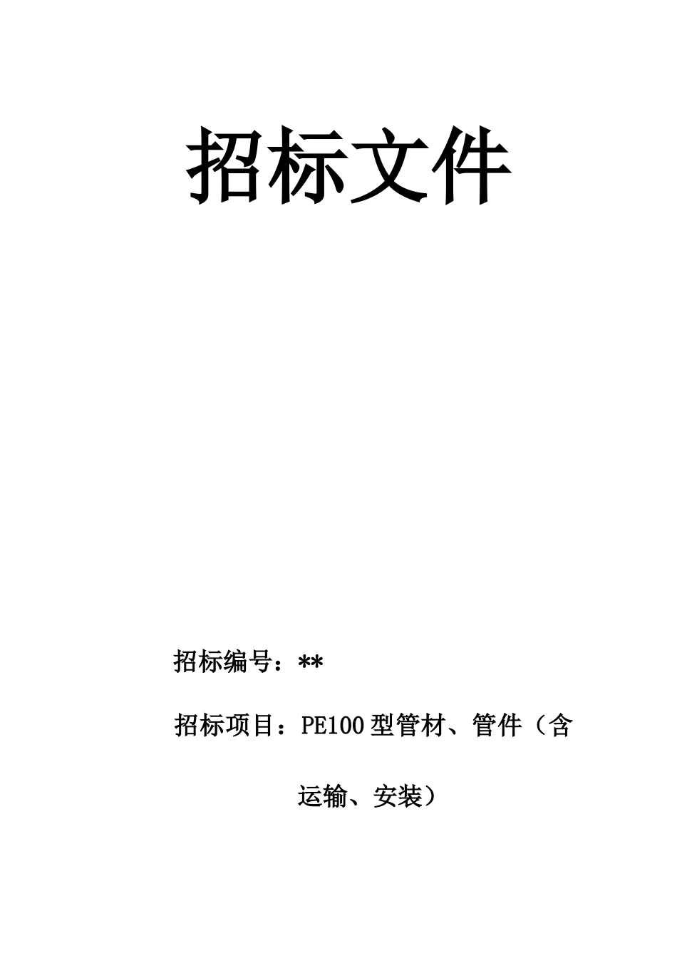 pe100型管材、管件招标文件_第1页