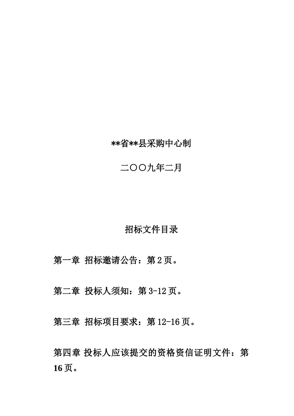 pe100型管材、管件招标文件_第2页
