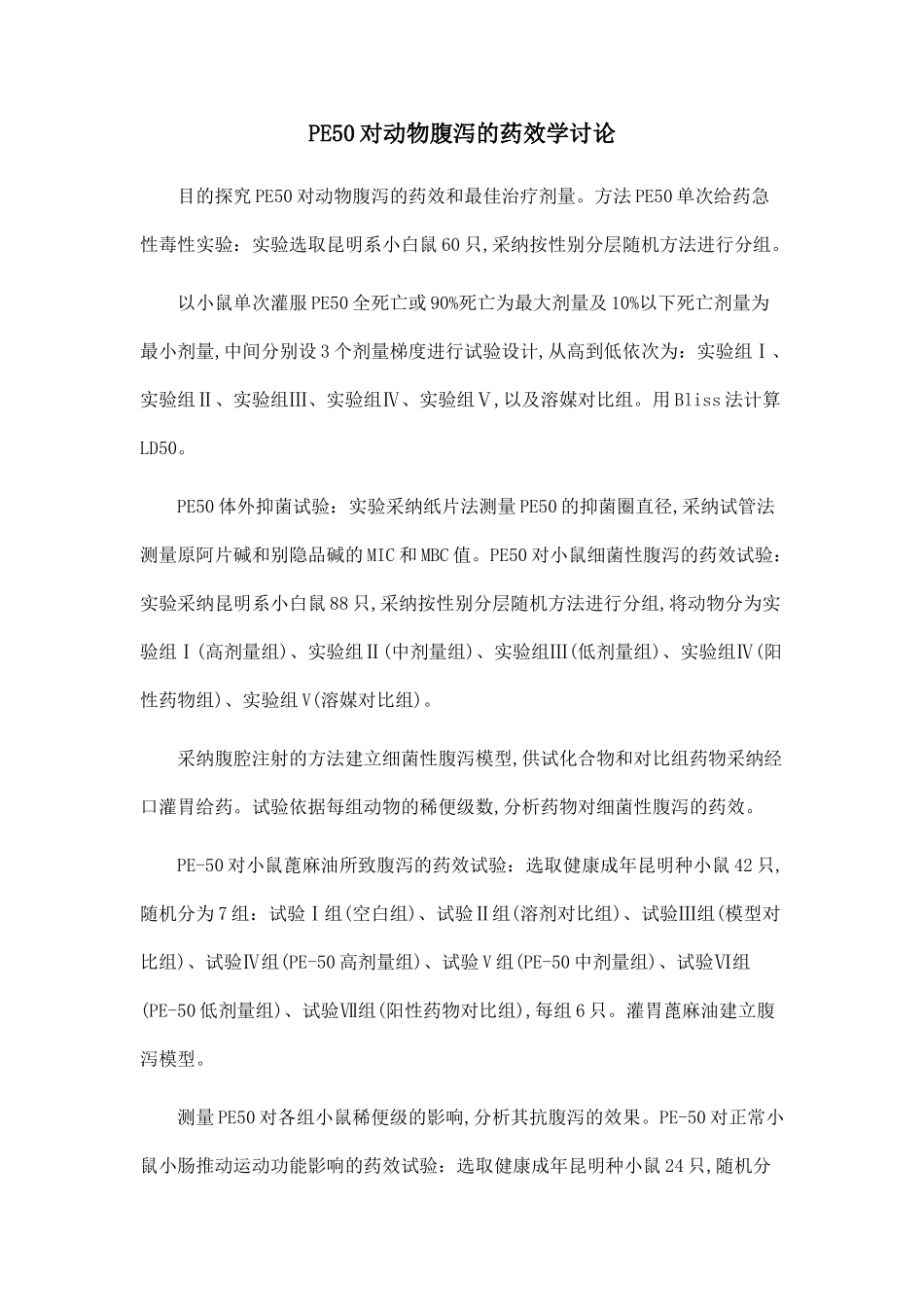 PE50对动物腹泻的药效学研究_第1页
