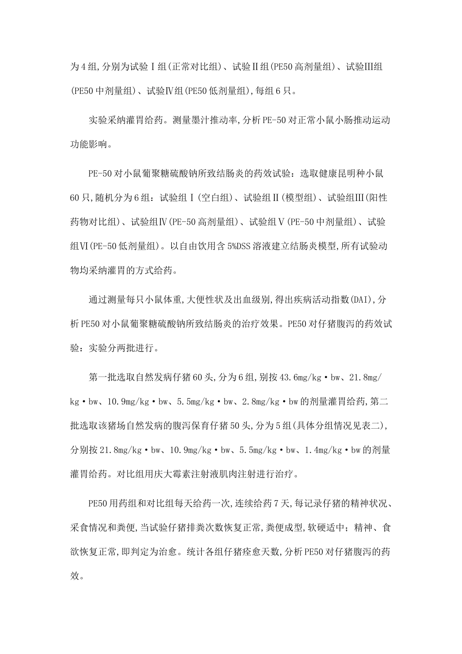 PE50对动物腹泻的药效学研究_第2页