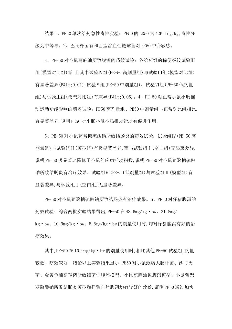 PE50对动物腹泻的药效学研究_第3页