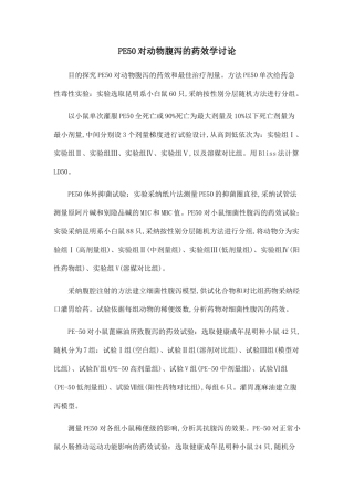 PE50对动物腹泻的药效学研究