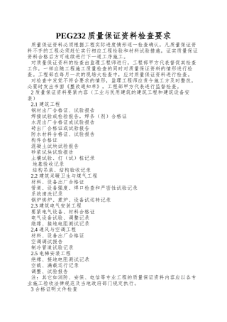 PEG232质量保证资料检查要求