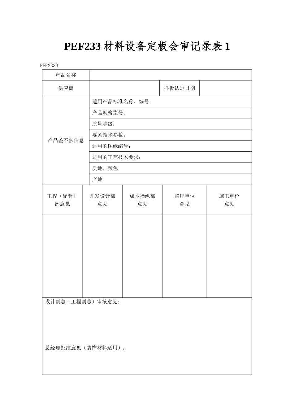PEF233材料设备定板会审记录表1_第1页