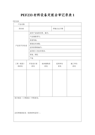 PEF233材料设备定板会审记录表1