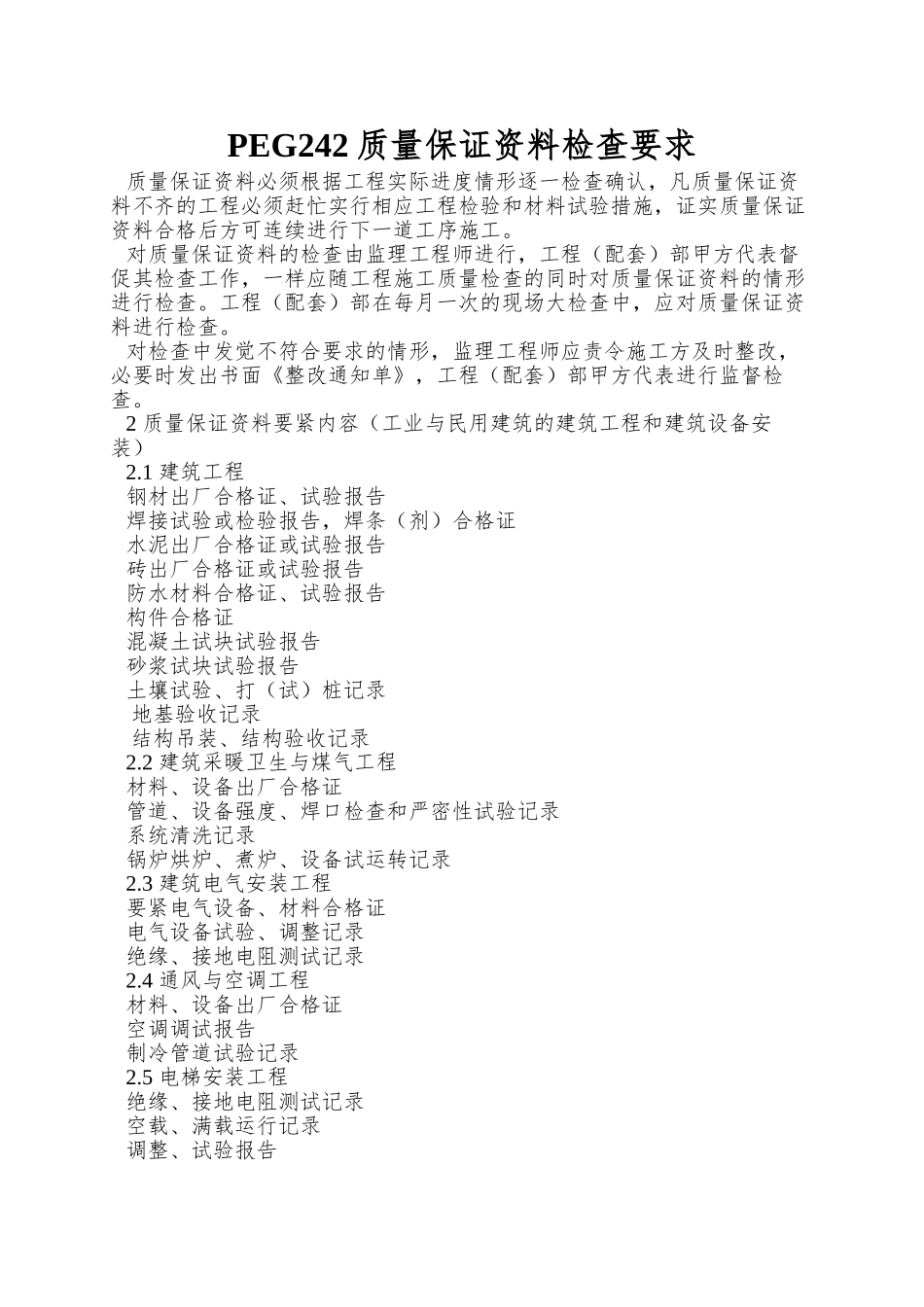 PEG242质量保证资料检查要求_第1页