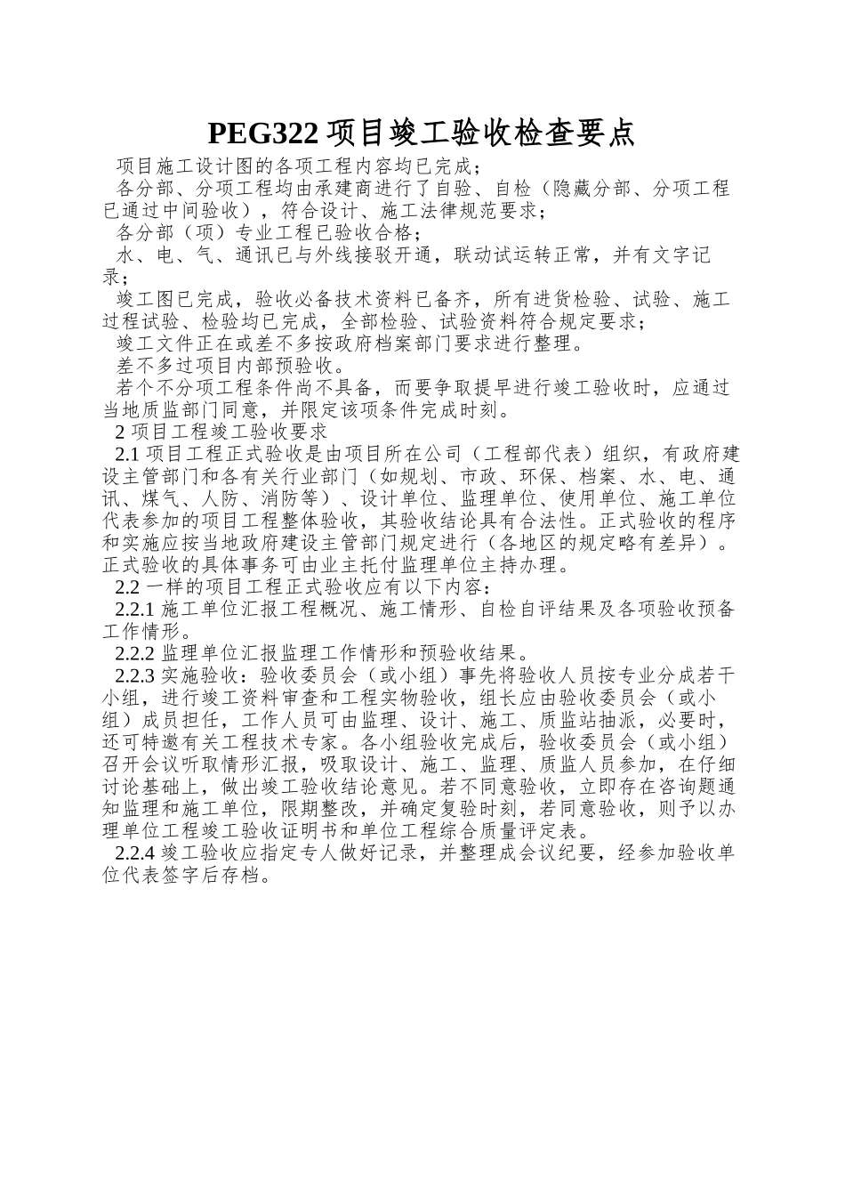 PEG322项目竣工验收检查要点_第1页