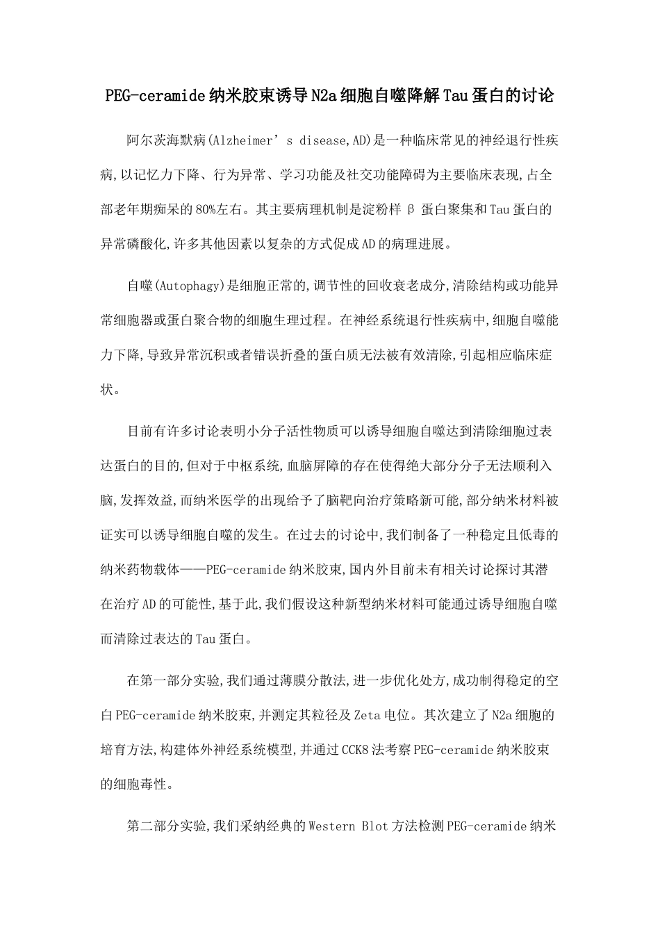 PEG-ceramide纳米胶束诱导N2a细胞自噬降解Tau蛋白的研究_第1页